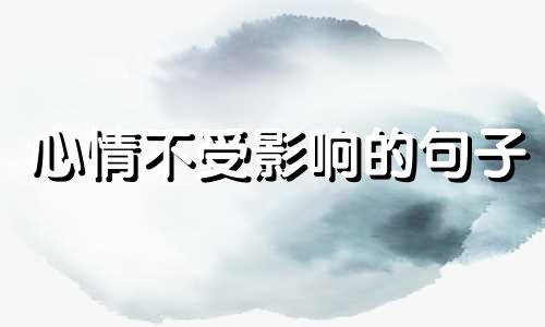 心情不受影响的句子 心情不受外界影响的成语