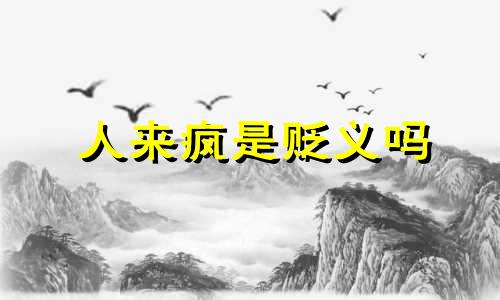 人来疯是贬义吗 看着人来人去