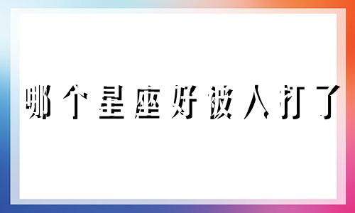 哪个星座好被人打了 十二星座被挨打的时候都打哪