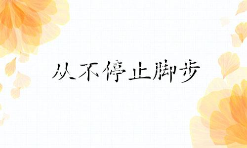 从不停止脚步 从不停止