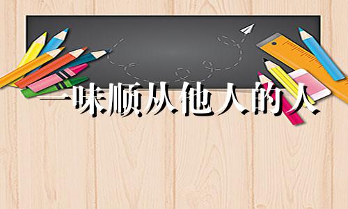 一味顺从他人的人 顺从一个人是爱她吗?