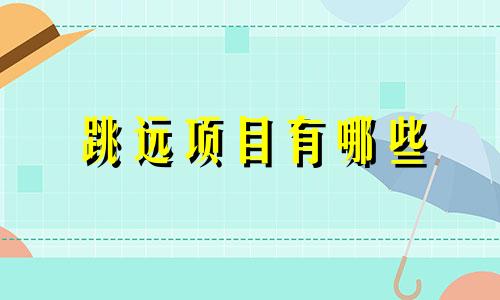 跳远项目有哪些 跳远项目的动作要素包括助跑踏跳腾空和落地四个环节