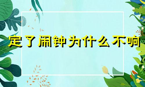 定了闹钟为什么不响 定了闹钟戴耳机早上会外放吗