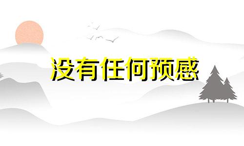 没有任何预感 预感不到的结局让人迷惘