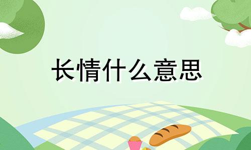 长情什么意思 长情晚星