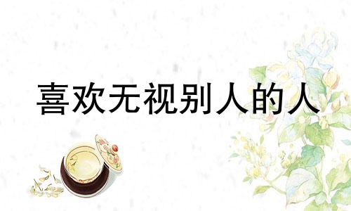 喜欢无视别人的人 无视自己的人