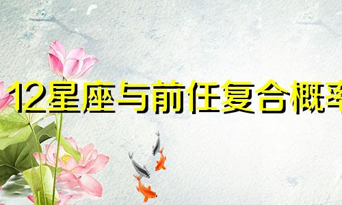 12星座与前任复合概率 什么星座会和前任保持联系?