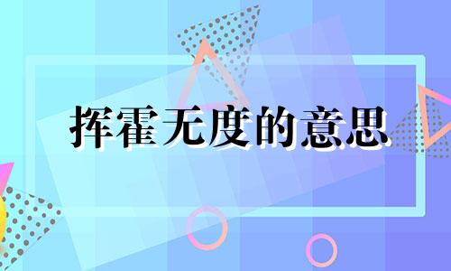 挥霍无度的意思 挥霍无度的于勒叔叔寄信说自己发了财