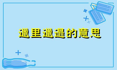 邋里邋遢的意思 邋里邋遢的近义词