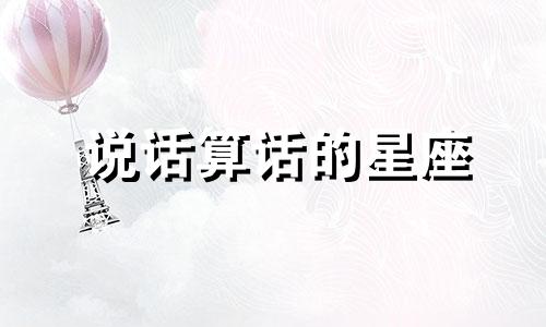 说话算话的星座 说话最算数的生肖