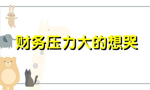 财务压力大的想哭 财务人员工作压力大