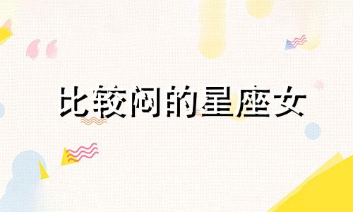 比较闷的星座女 什么星座最害怕寂寞