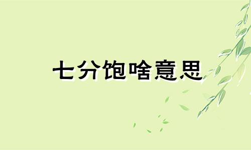 七分饱啥意思 七分饱是什么样的