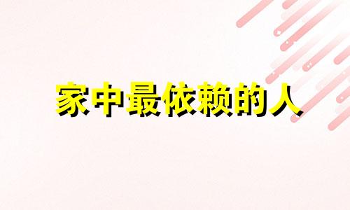 家中最依赖的人 特别依赖家怎么办