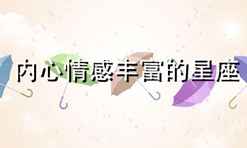 内心情感丰富的星座 内心情感细腻的男人