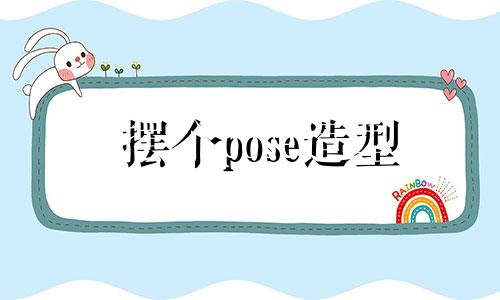 摆个pose造型 摆个pose是什么意思?