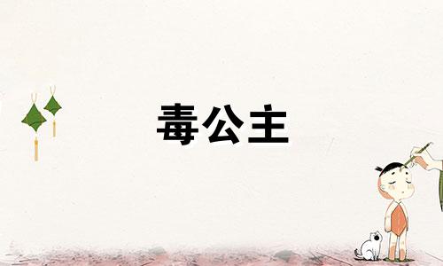 毒公主 小说 毒舌女小说知乎