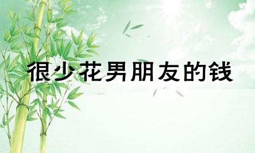 很少花男朋友的钱 恋爱中不花男生钱的女生