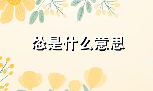 怂是什么意思 宋病小说主角全文免费阅读