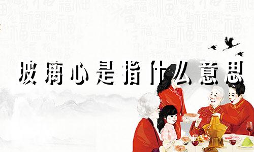 玻璃心是指什么意思 玻璃心歌曲歌词