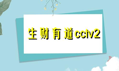 生财有道cctv2 生财有道后面一句是什么