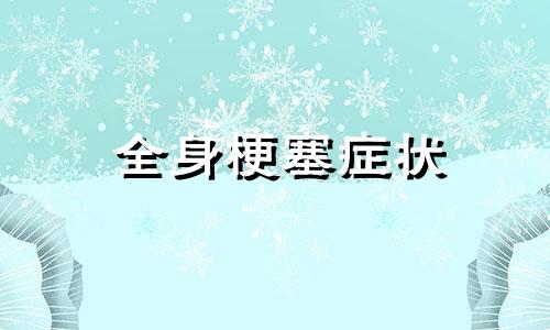 全身梗塞症状 浑身堵塞了怎么办?