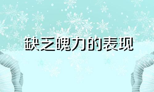 缺乏魄力的表现 缺乏魄力是什么意思