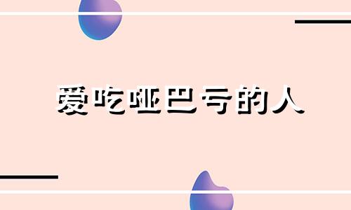 爱吃哑巴亏的人 形容吃哑巴亏的说说