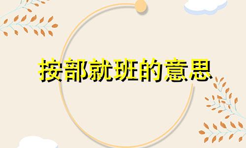 按部就班的意思 按部就班的近义词