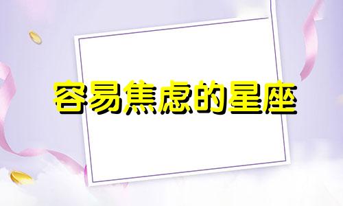 容易焦虑的星座 焦躁易怒情绪容易崩溃