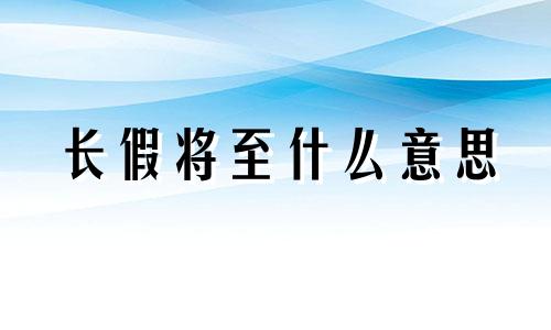 长假将至什么意思 长假将至酒店预订量增幅明显