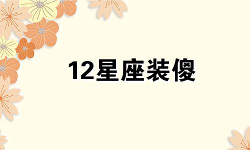 12星座装傻 12星座谁最会装