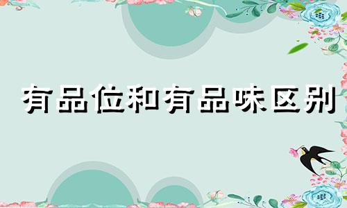 有品位和有品味区别 有品位的她李泰林在第几集出现