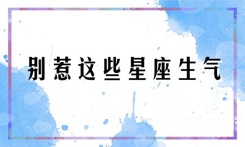 别惹这些星座生气 别惹这些星座的女孩