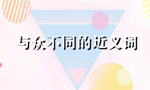 与众不同的近义词 与众不同的更高级说法