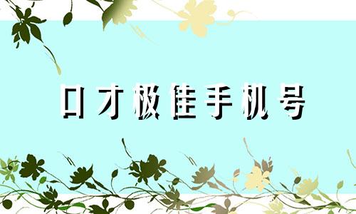 口才极佳手机号 口才极佳手机尾号