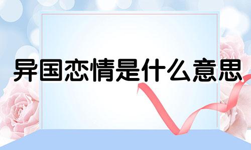 异国恋情是什么意思 