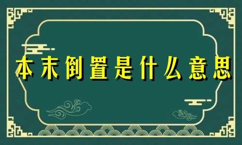 本末倒置是什么意思 本末倒置的意思解释