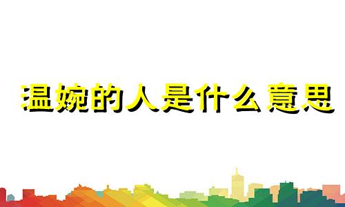 温婉的人是什么意思 温婉是一种性格吗