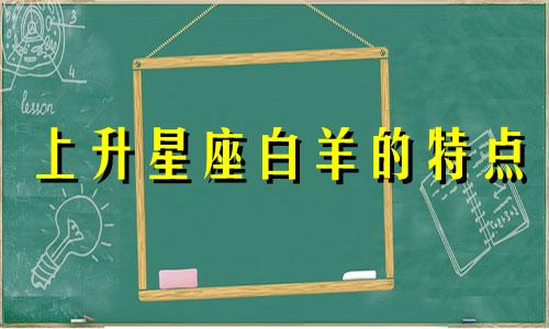 上升星座白羊的特点 上升星座性情格局论——上升白羊