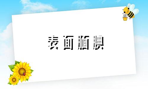 表面腼腆 内心狂野是什么样的人