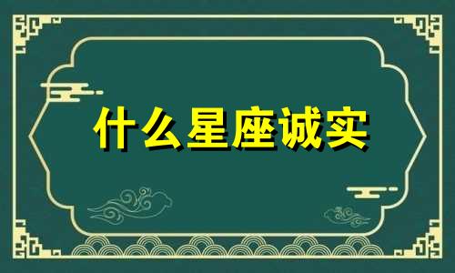 什么星座诚实 最诚实的星座排名