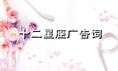 十二星座广告词 12星座创意广告语