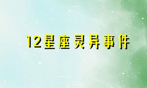 12星座灵异事件 12星座遇到鬼是什么反应