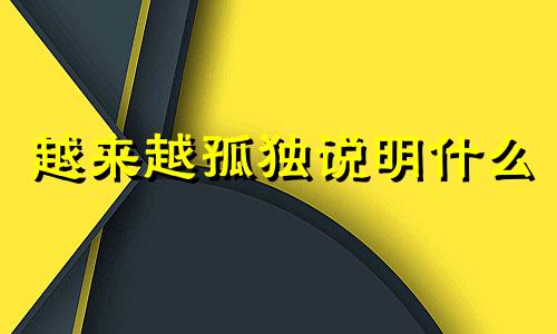 越来越孤独说明什么 中年人为什么越来越孤独