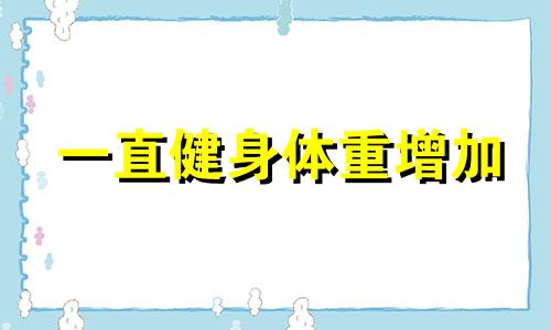 一直健身体重增加 一直在健身怎么体重不下降