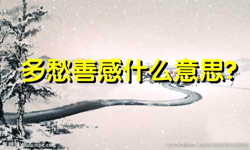 多愁善感什么意思? 多愁善感的动物是什么生肖