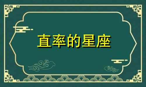 直率的星座 比较直的星座