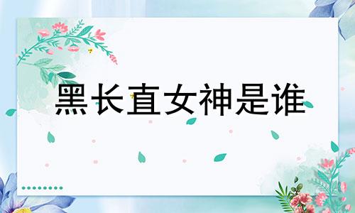 黑长直女神是谁 黑长直女神头像