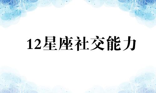 12星座社交能力 十二星座社交